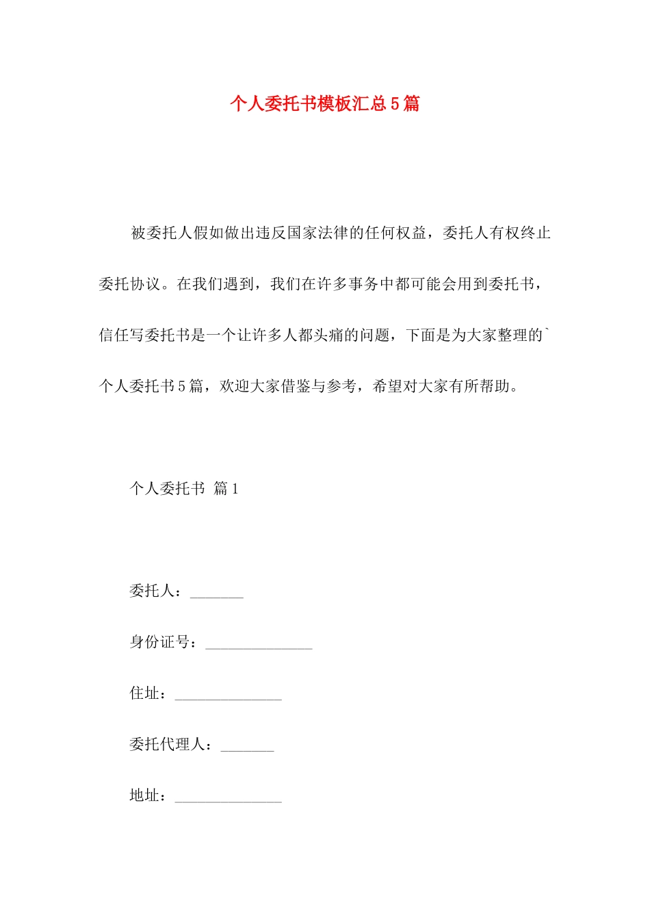 个人委托书模板汇总5篇 _第1页
