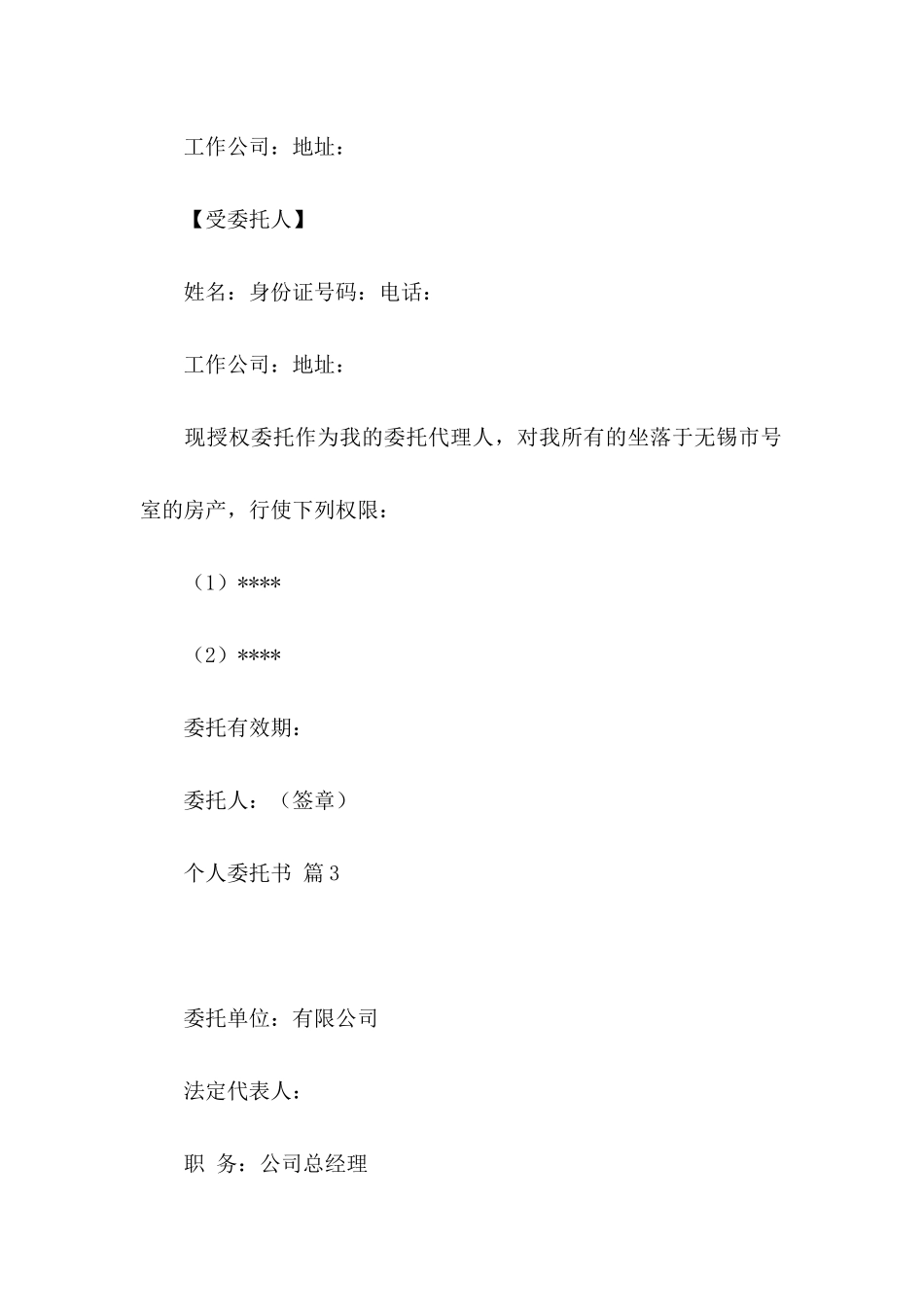 个人委托书模板汇总5篇 _第3页