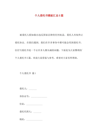 个人委托书模板汇总5篇 