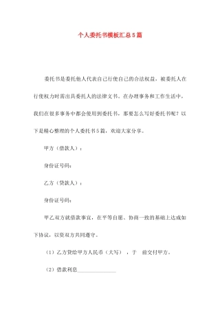 个人委托书模板汇总5篇
