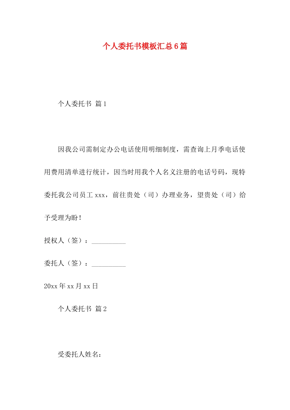 个人委托书模板汇总6篇 _第1页