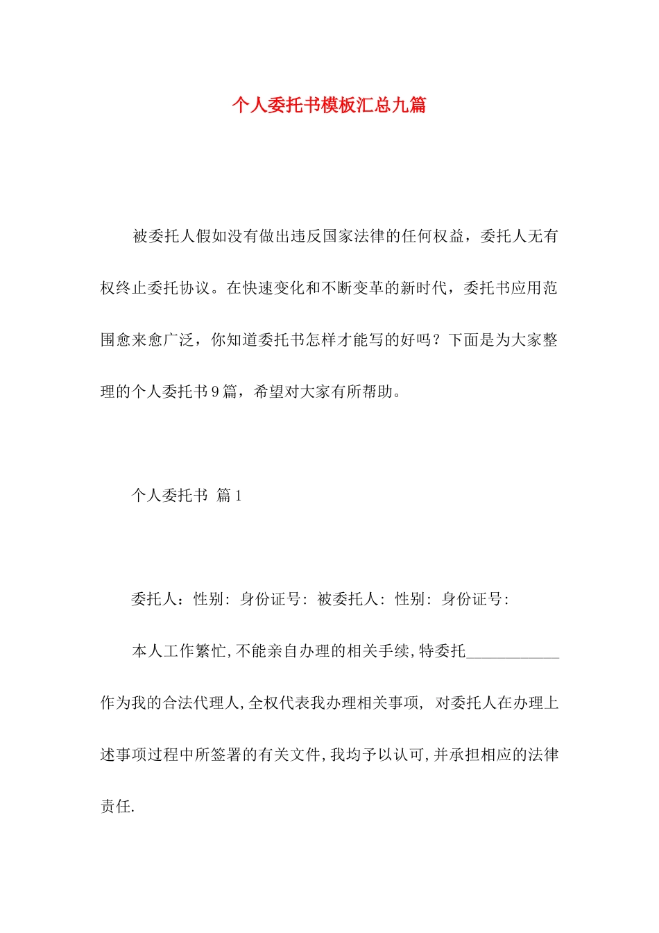 个人委托书模板汇总九篇 _第1页