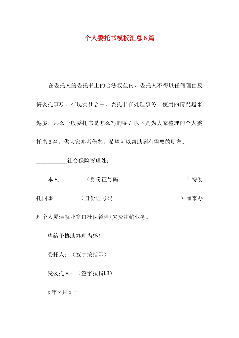 个人委托书模板汇总6篇_第1页