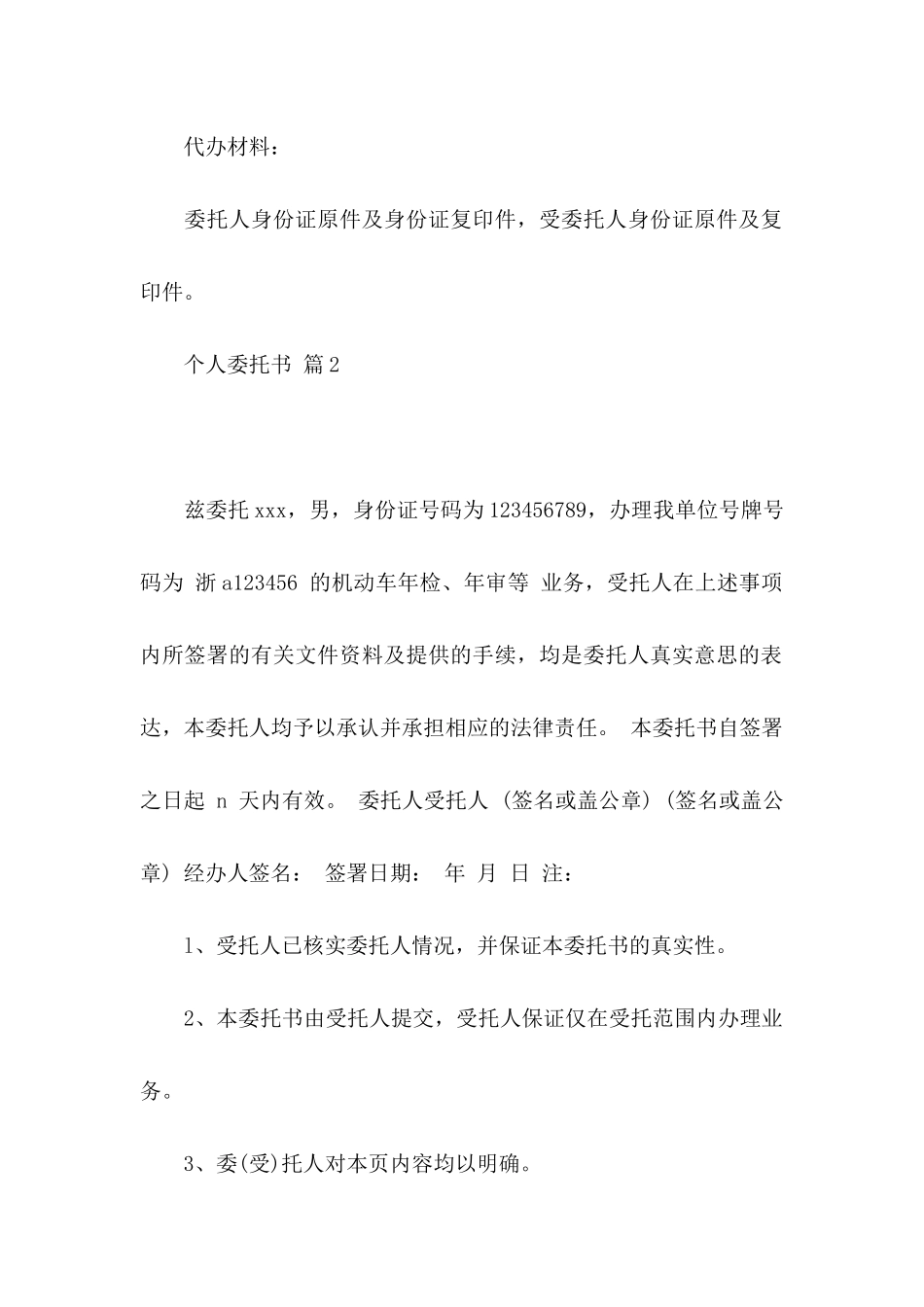个人委托书模板汇总6篇_第2页