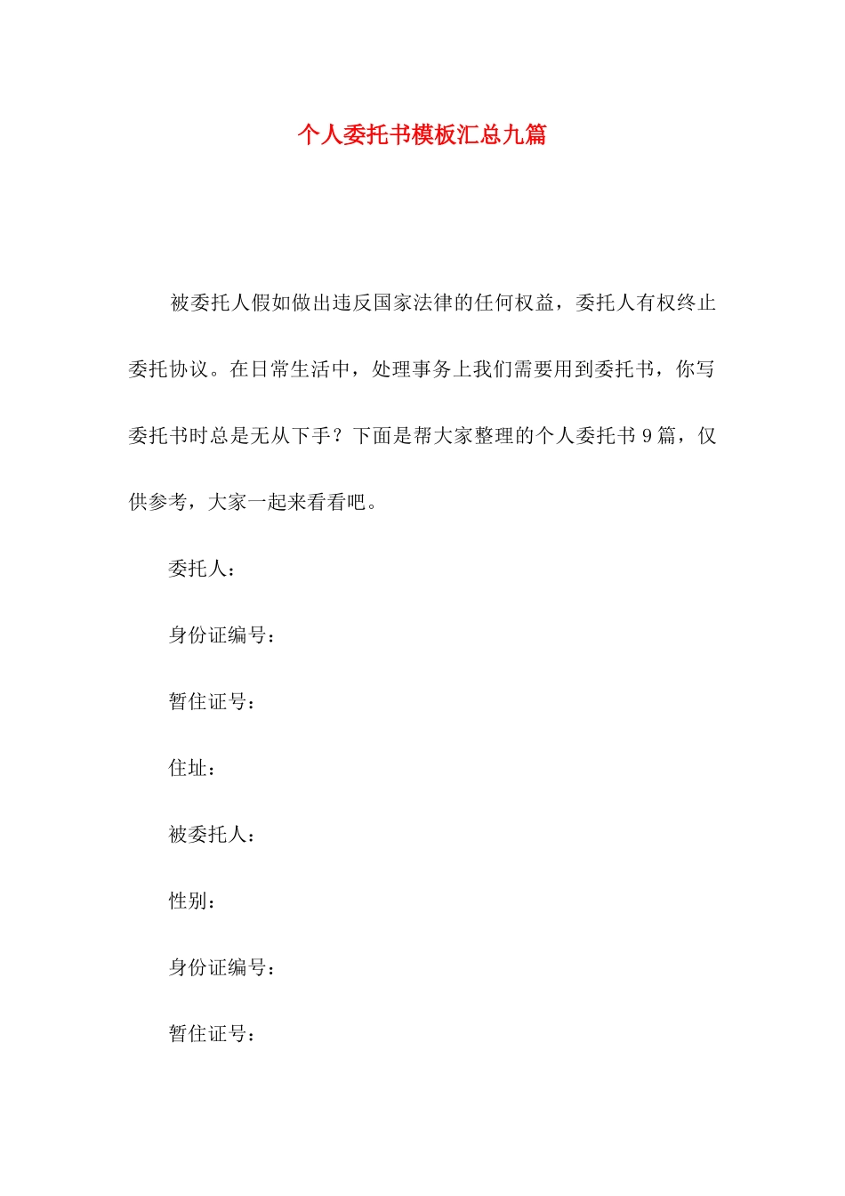 个人委托书模板汇总九篇_第1页