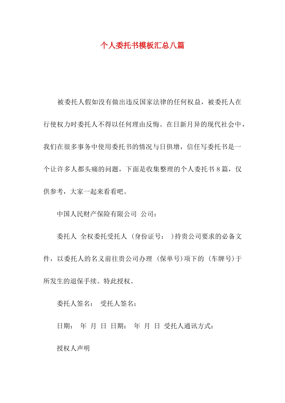 个人委托书模板汇总八篇_第1页
