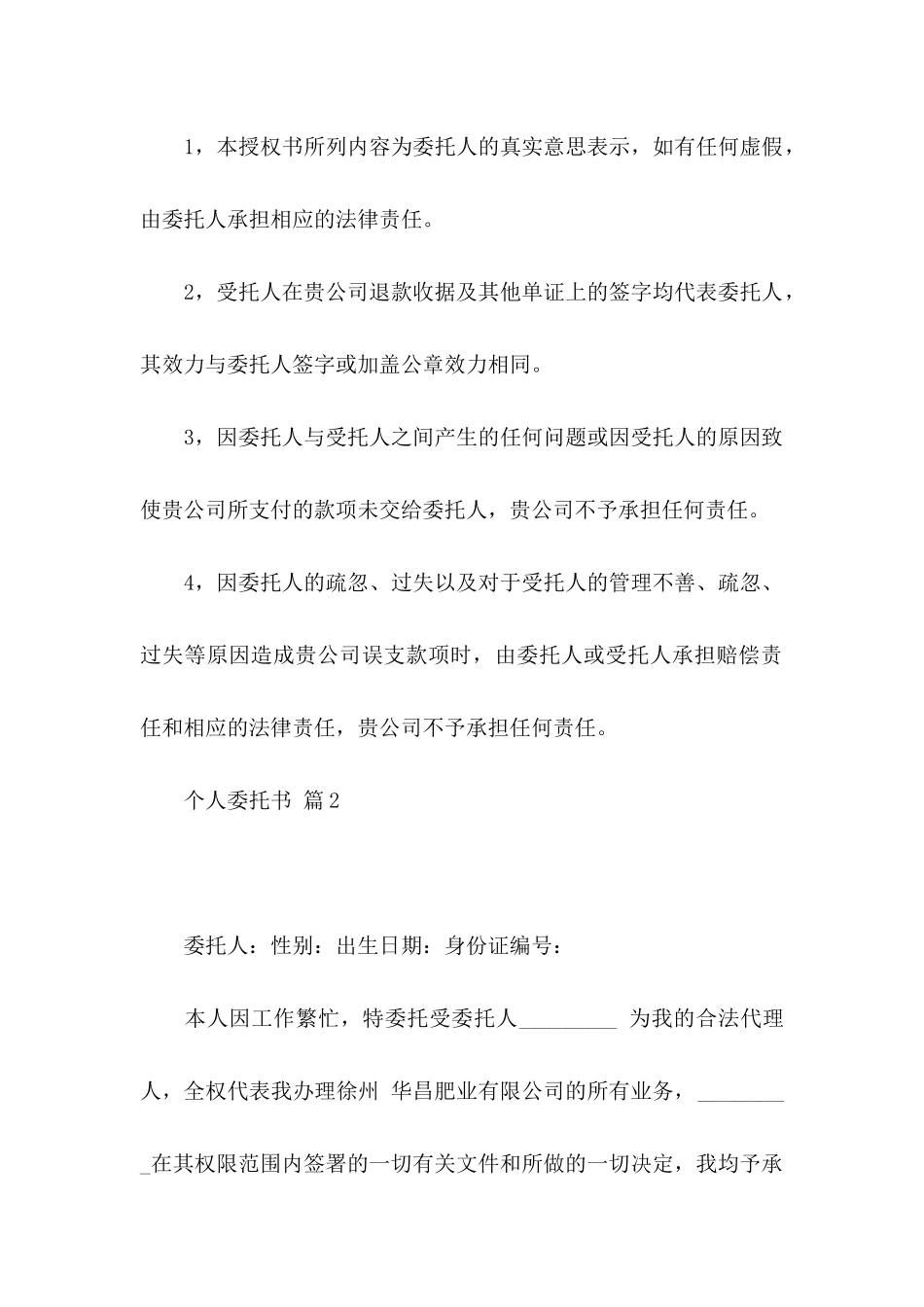 个人委托书模板汇总八篇_第2页