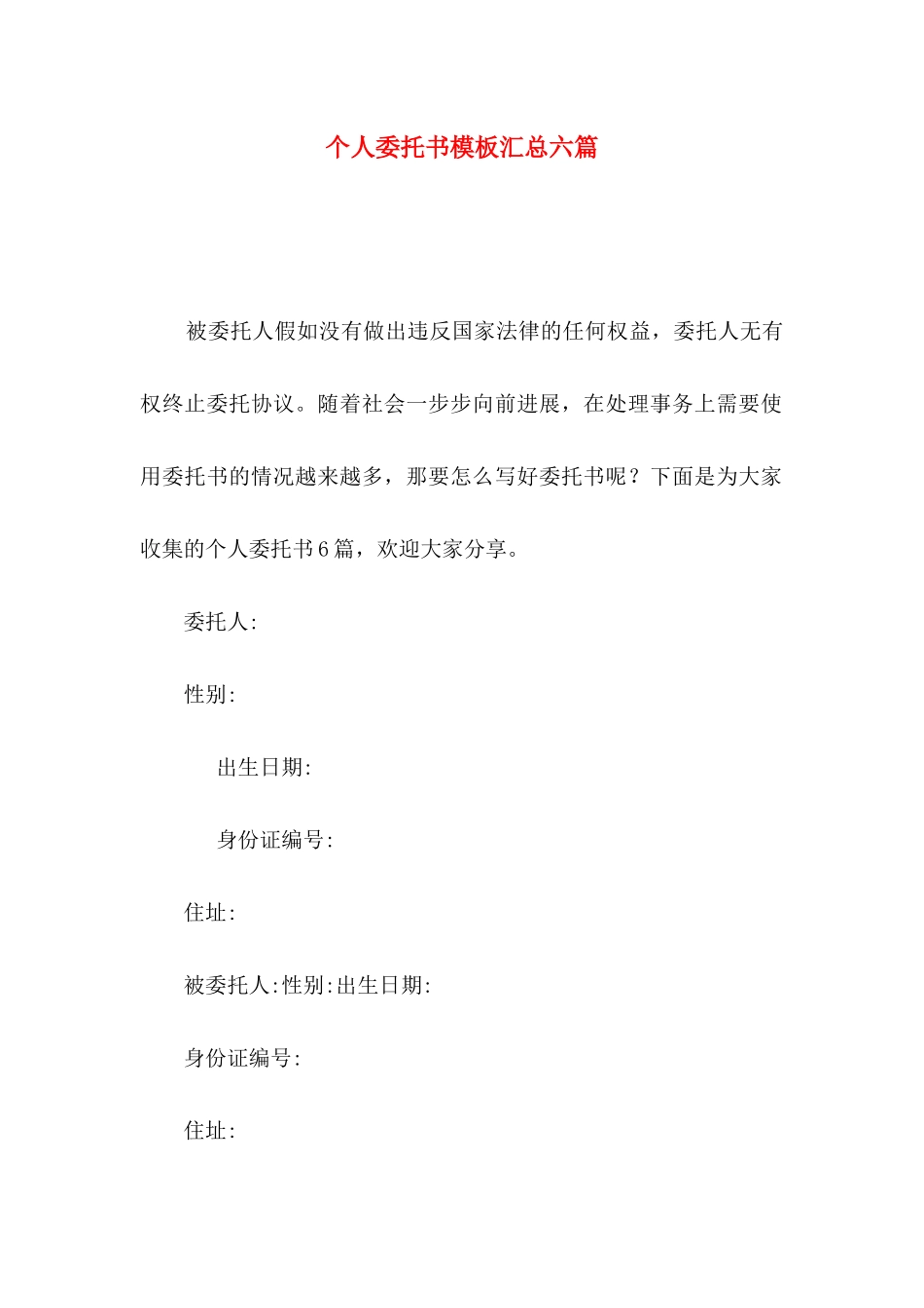 个人委托书模板汇总六篇（一）_第1页
