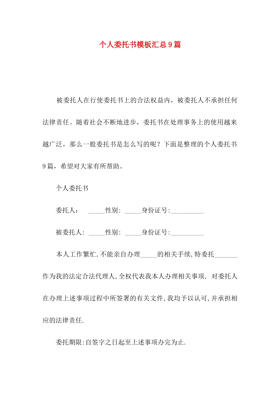 个人委托书模板汇总9篇（一）_第1页