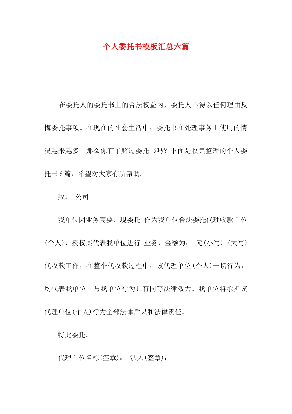 个人委托书模板汇总六篇_第1页