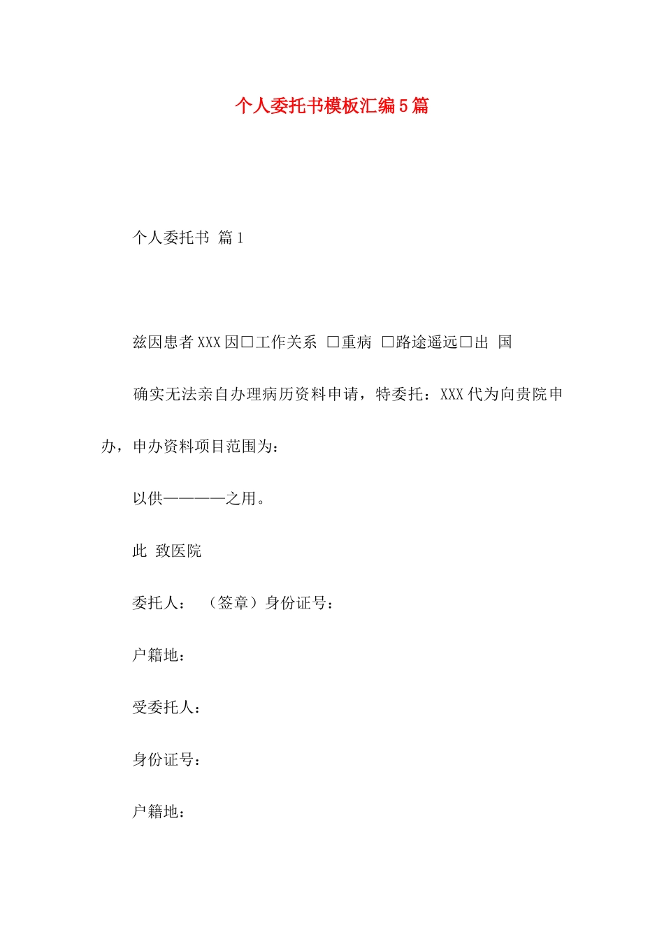 个人委托书模板汇编5篇_第1页