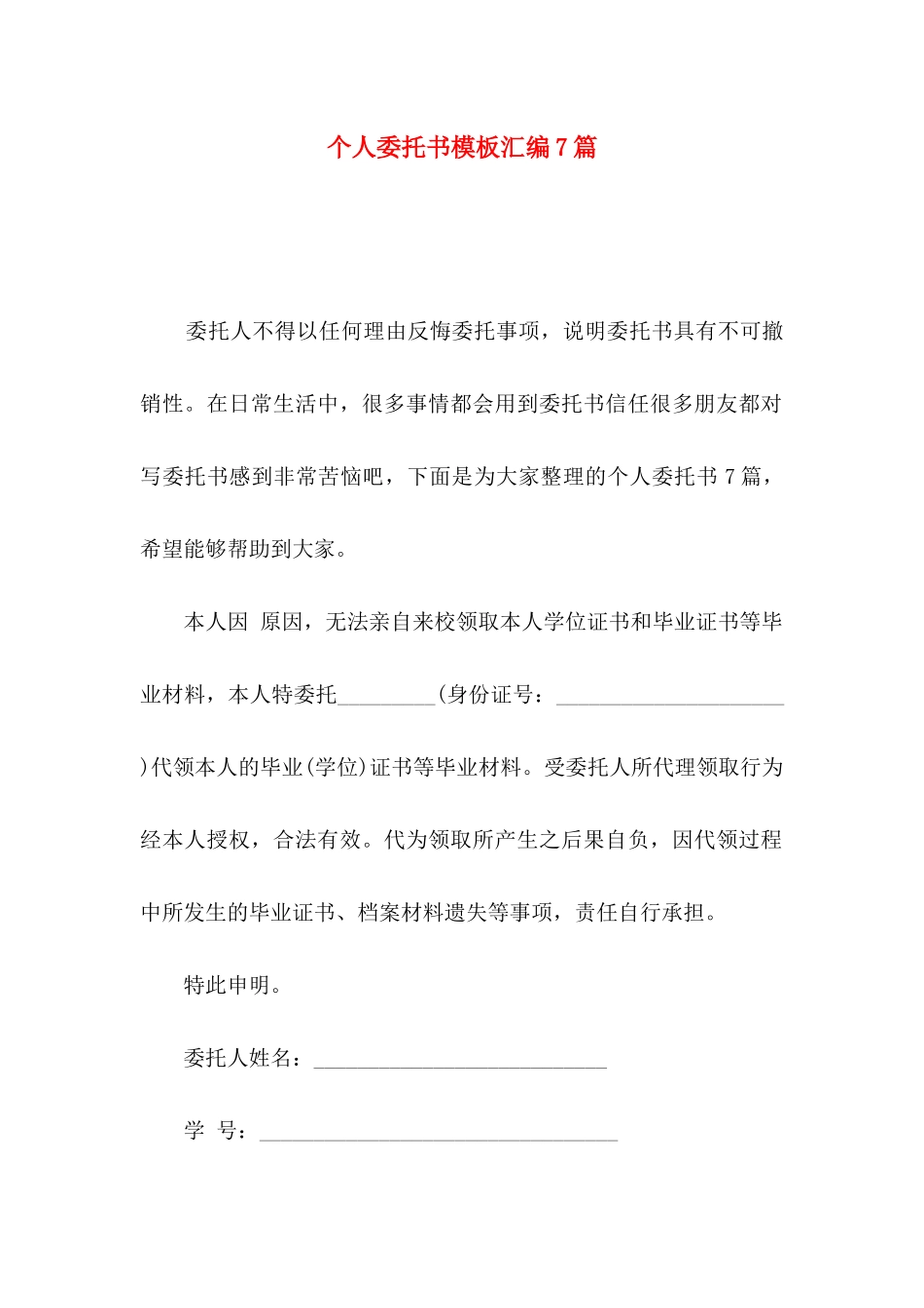 个人委托书模板汇编7篇_第1页