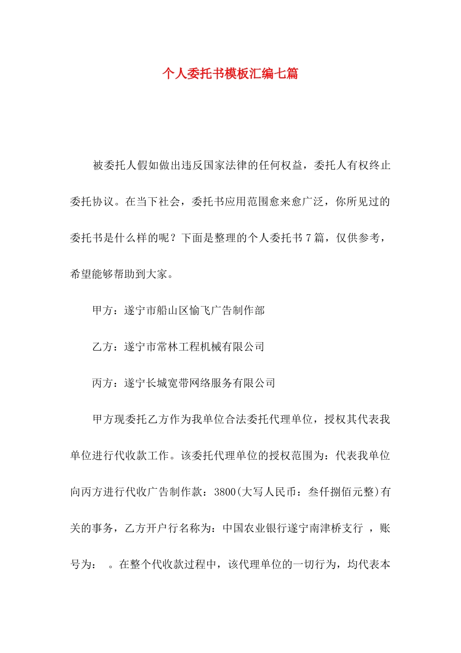 个人委托书模板汇编七篇_第1页