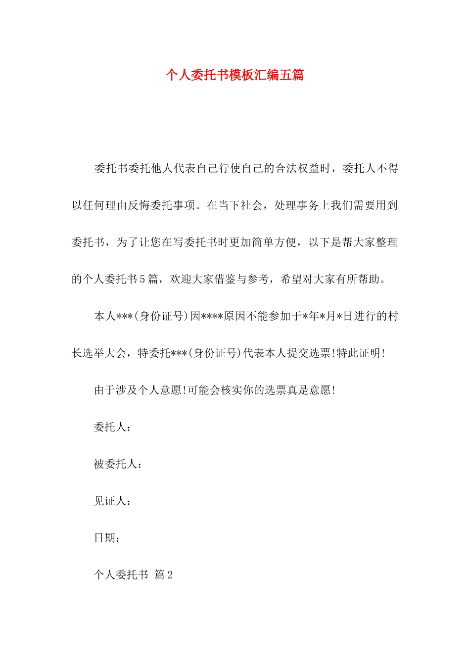 个人委托书模板汇编五篇_第1页