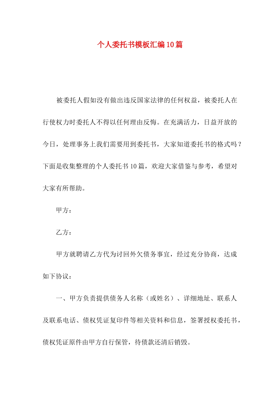 个人委托书模板汇编10篇_第1页