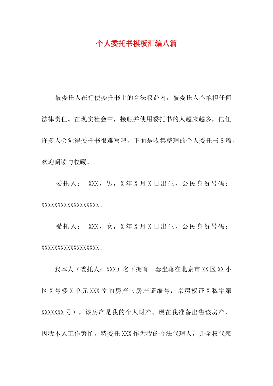 个人委托书模板汇编八篇_第1页