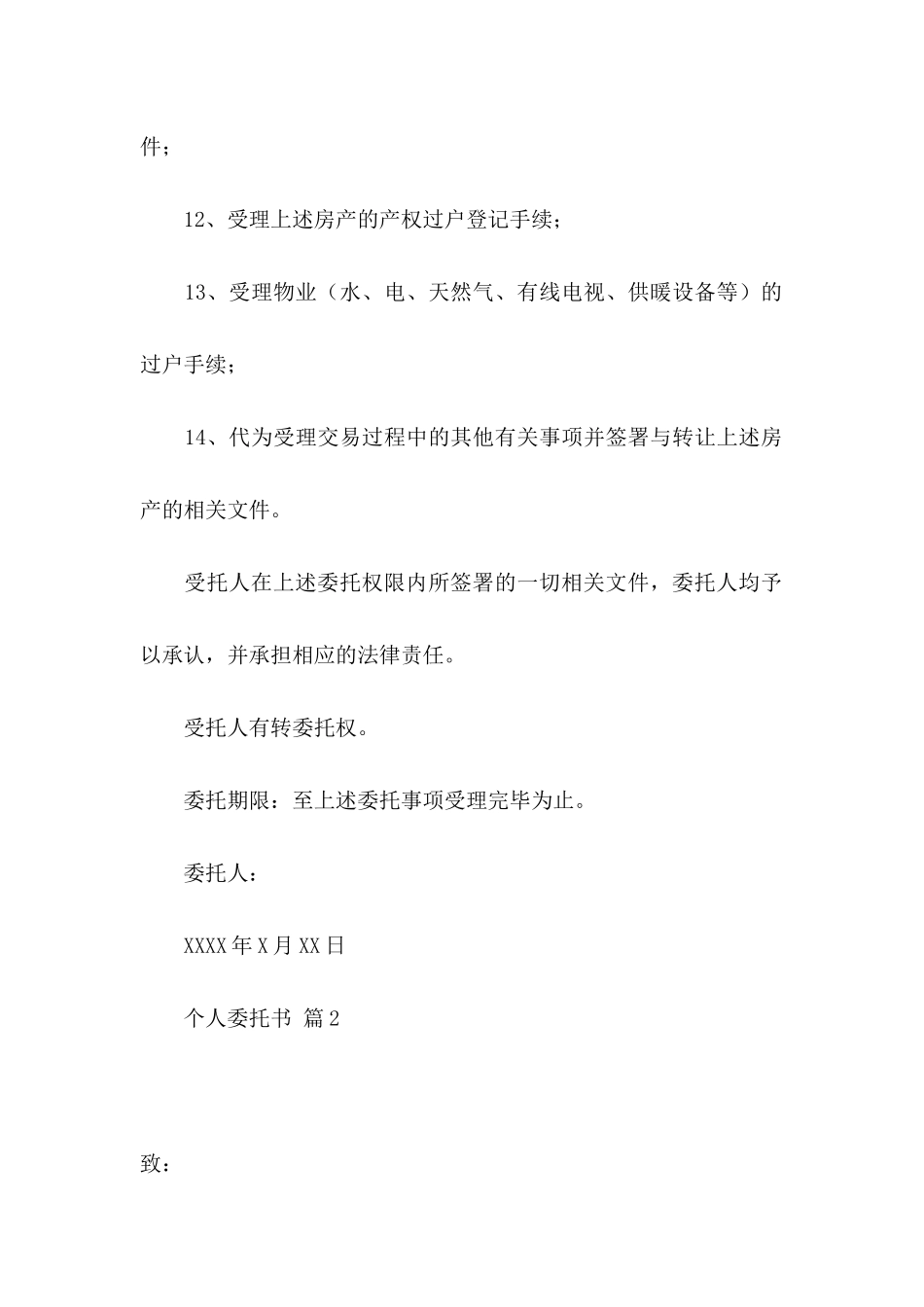 个人委托书模板汇编八篇_第3页