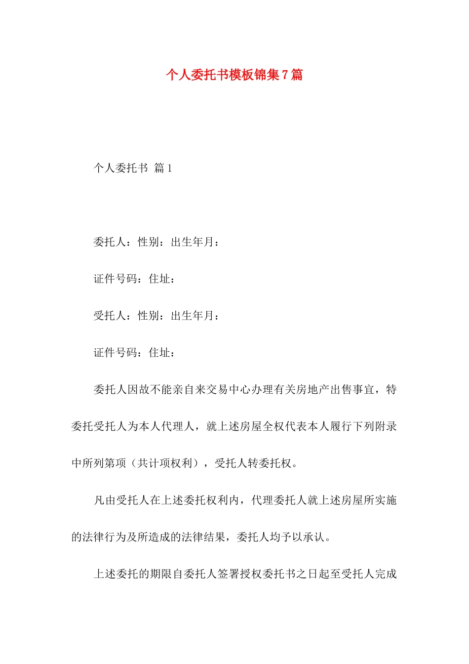 个人委托书模板锦集7篇_第1页