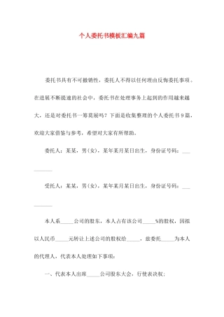 个人委托书模板汇编九篇