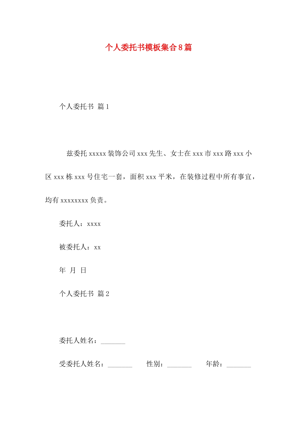 个人委托书模板集合8篇 _第1页