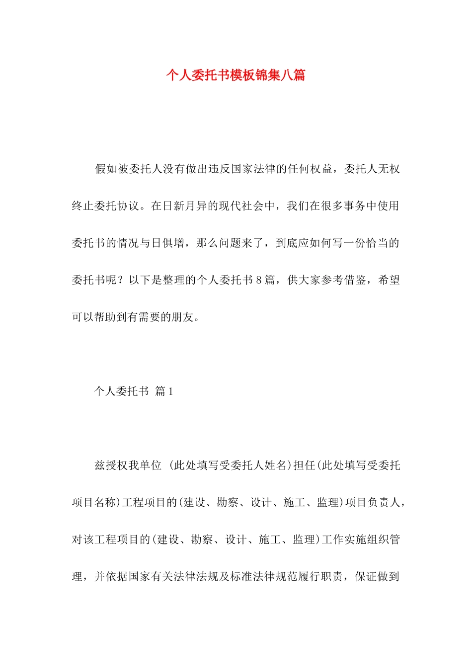 个人委托书模板锦集八篇_第1页