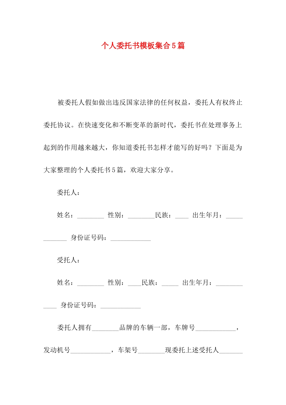 个人委托书模板集合5篇_第1页