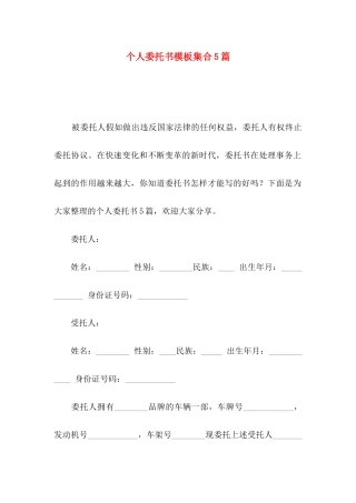 个人委托书模板集合5篇