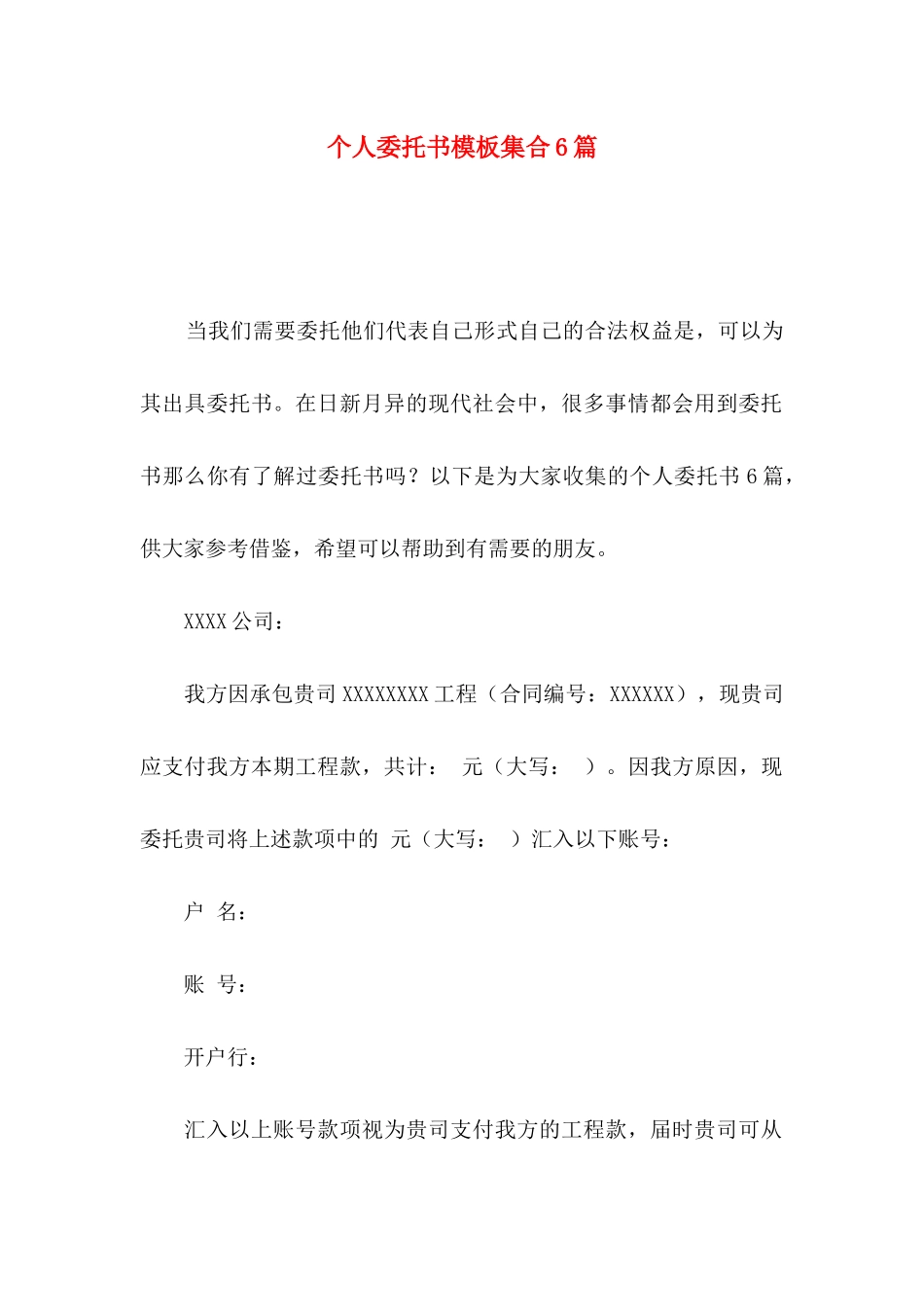 个人委托书模板集合6篇_第1页