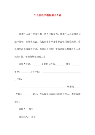 个人委托书模板集合5篇（一）
