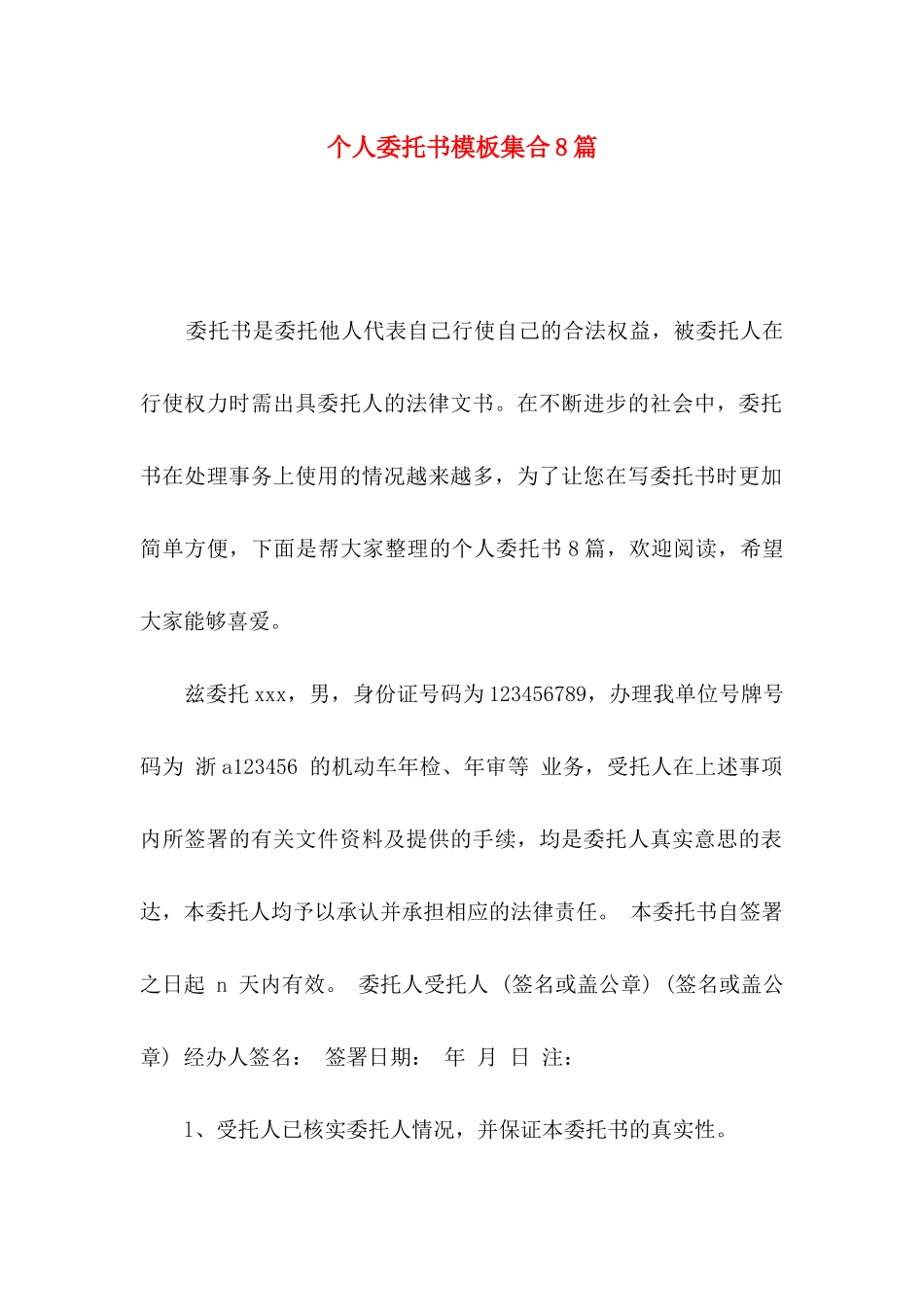 个人委托书模板集合8篇（一）_第1页