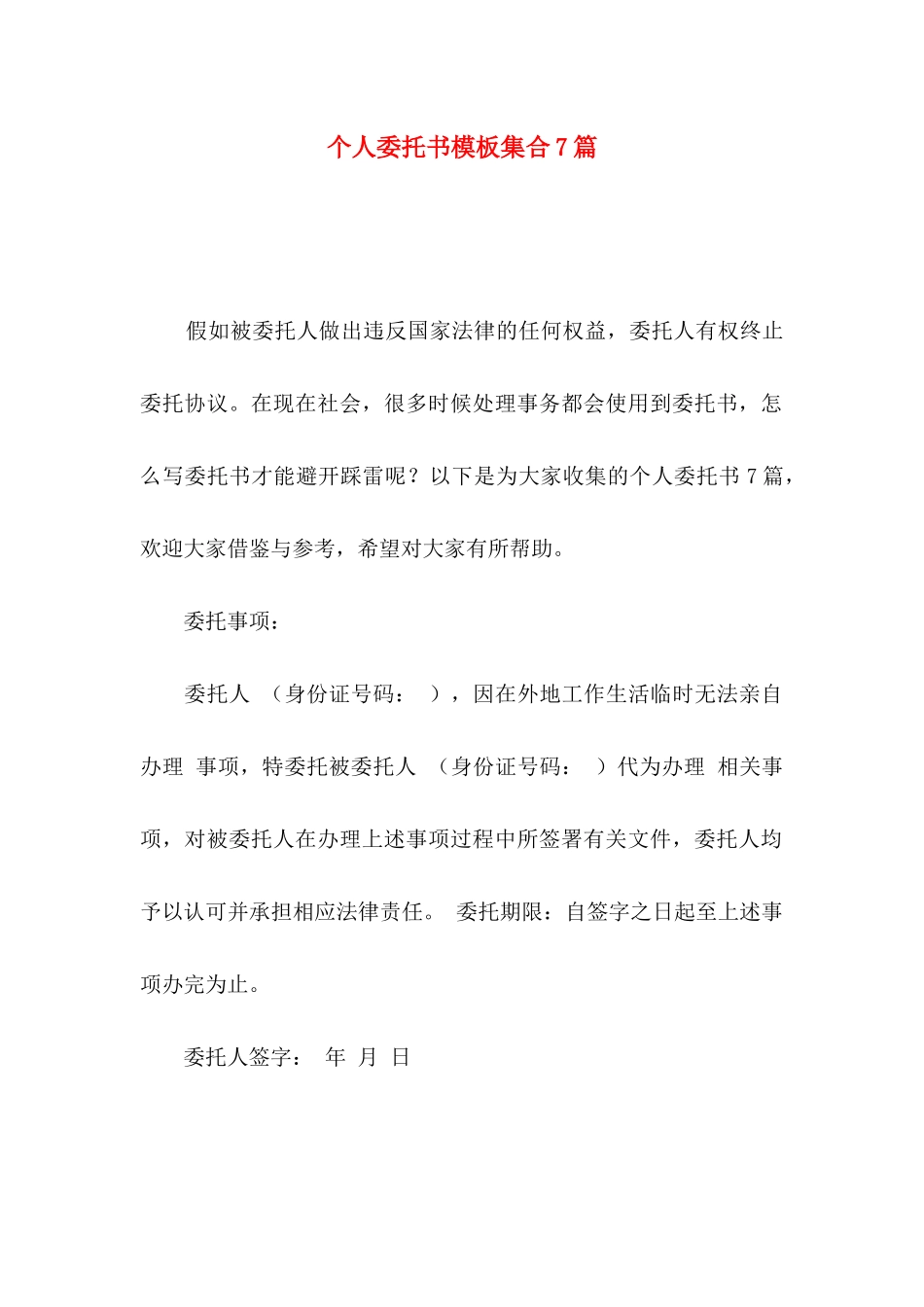 个人委托书模板集合7篇_第1页