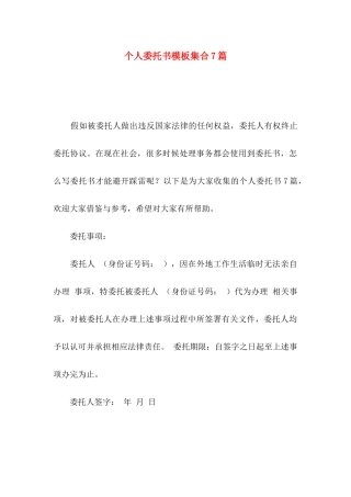 个人委托书模板集合7篇