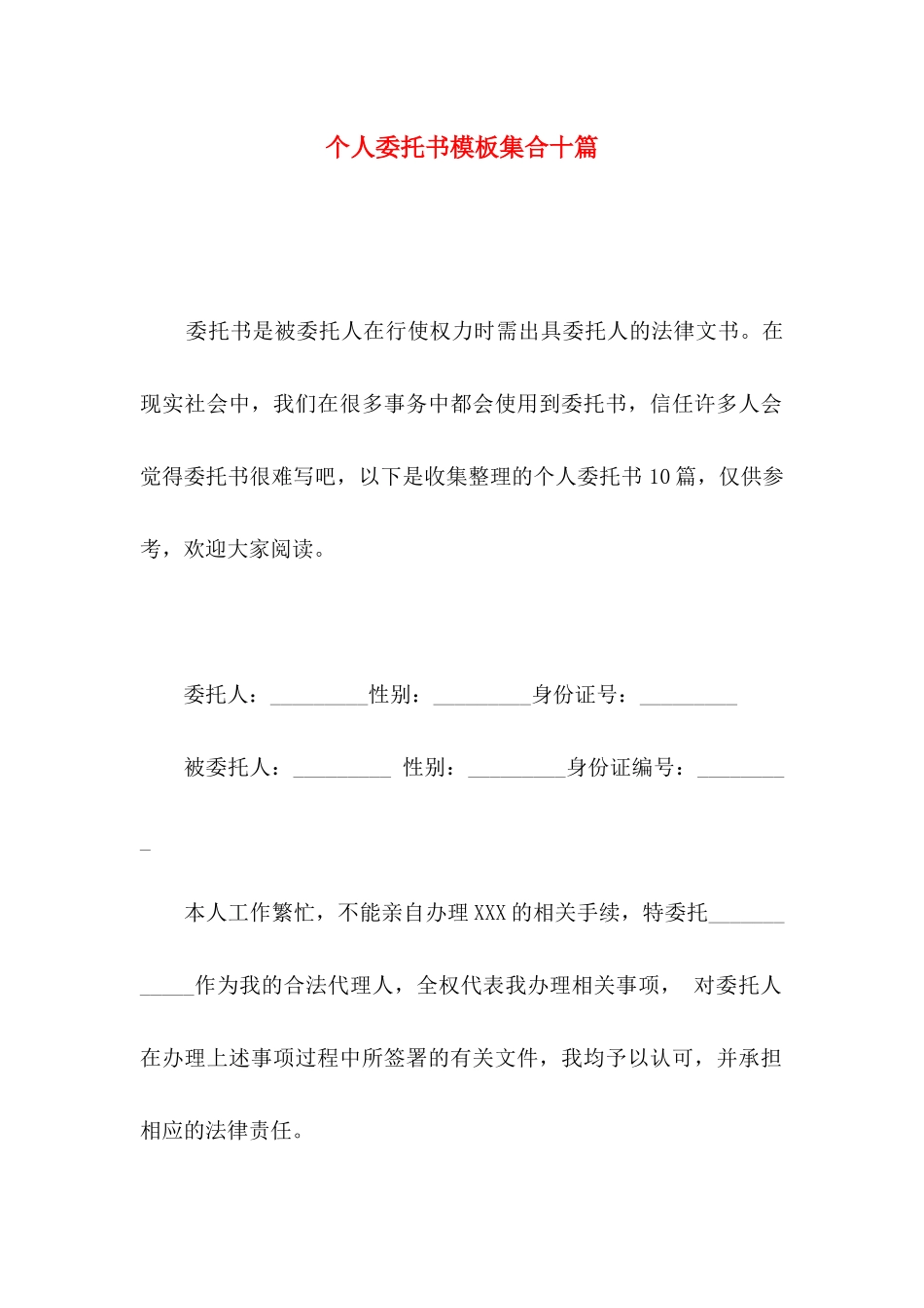 个人委托书模板集合十篇_第1页