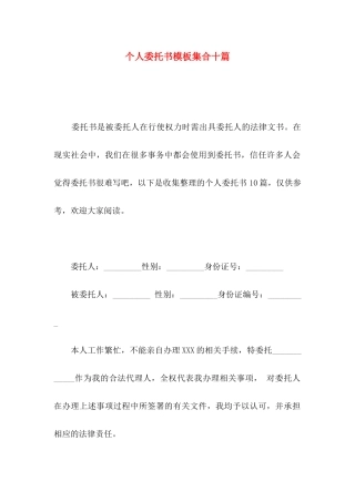 个人委托书模板集合十篇