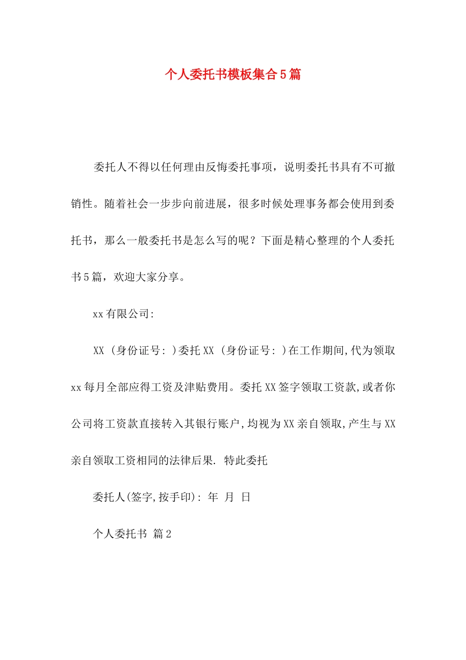 个人委托书模板集合5篇（二）_第1页
