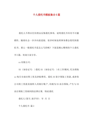 个人委托书模板集合5篇（二）
