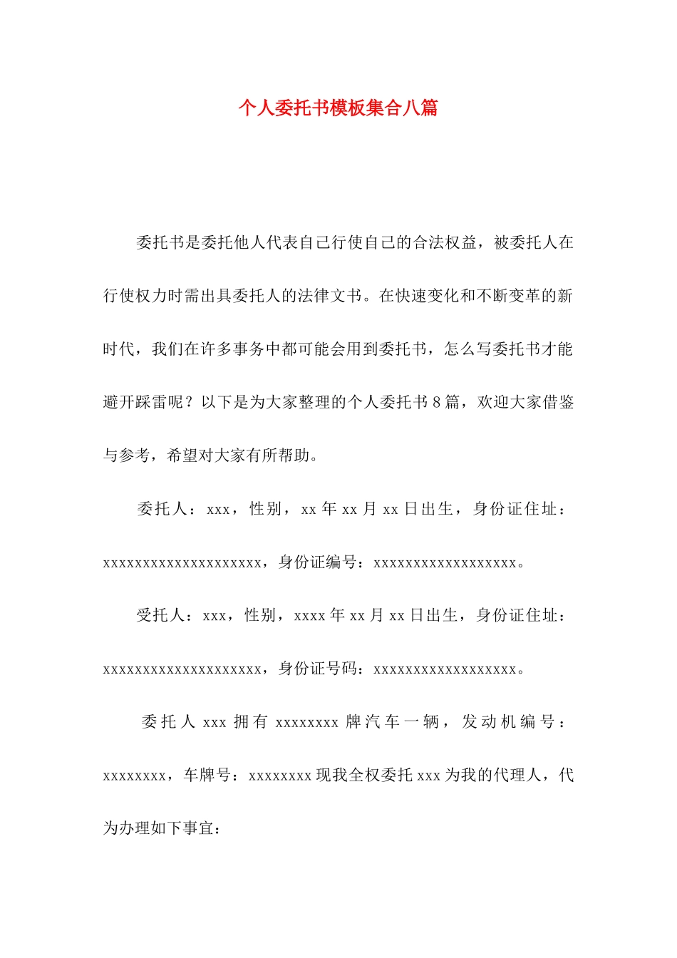 个人委托书模板集合八篇_第1页