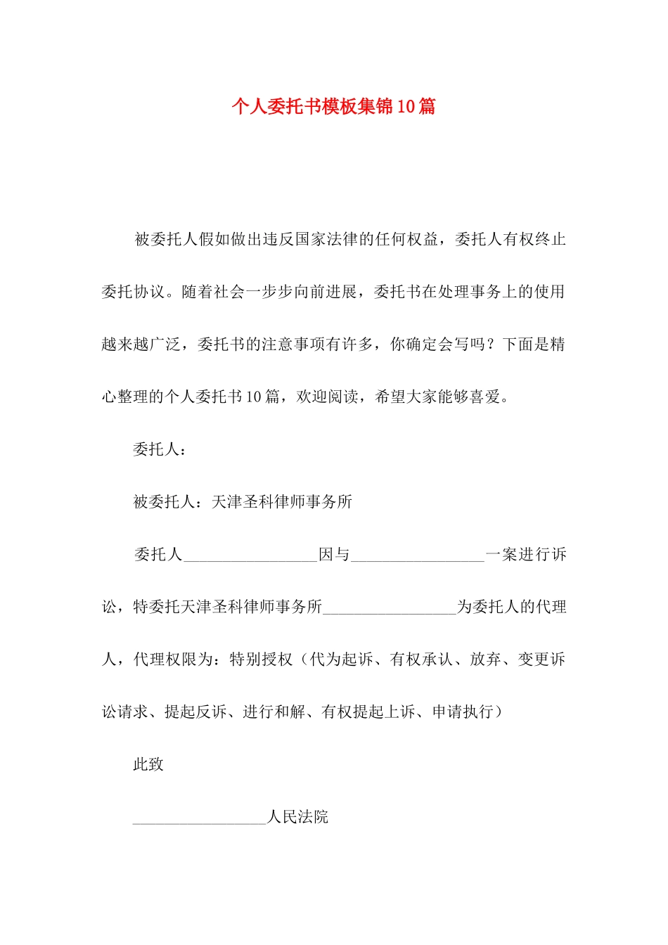 个人委托书模板集锦10篇_第1页