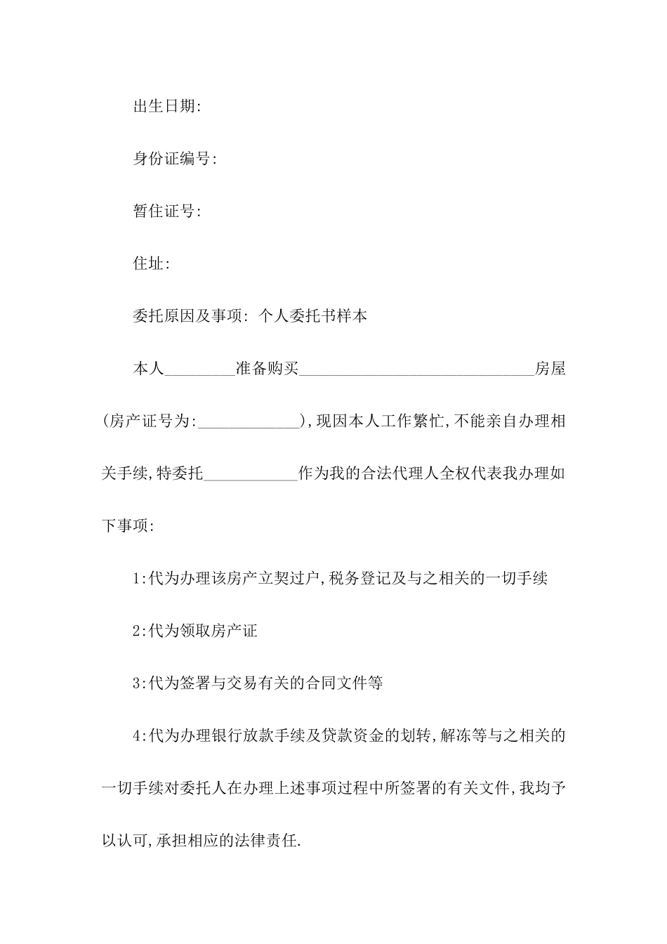 个人委托书模板集锦10篇_第3页