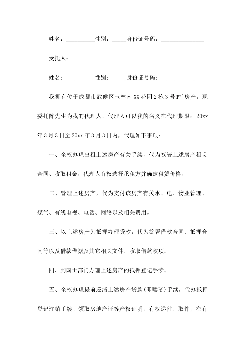 个人委托书模板集锦4篇_第2页