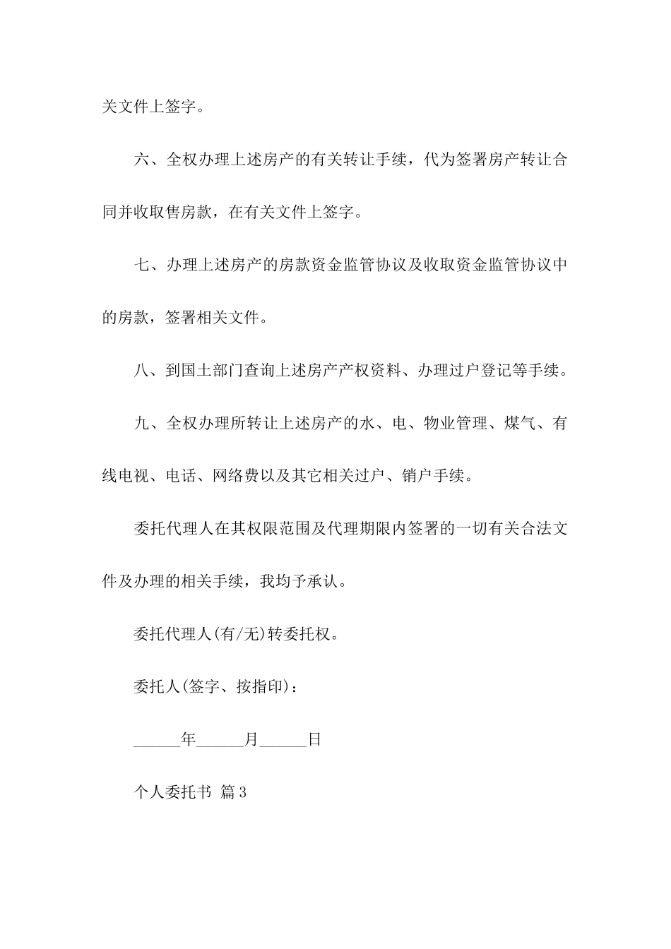 个人委托书模板集锦4篇_第3页