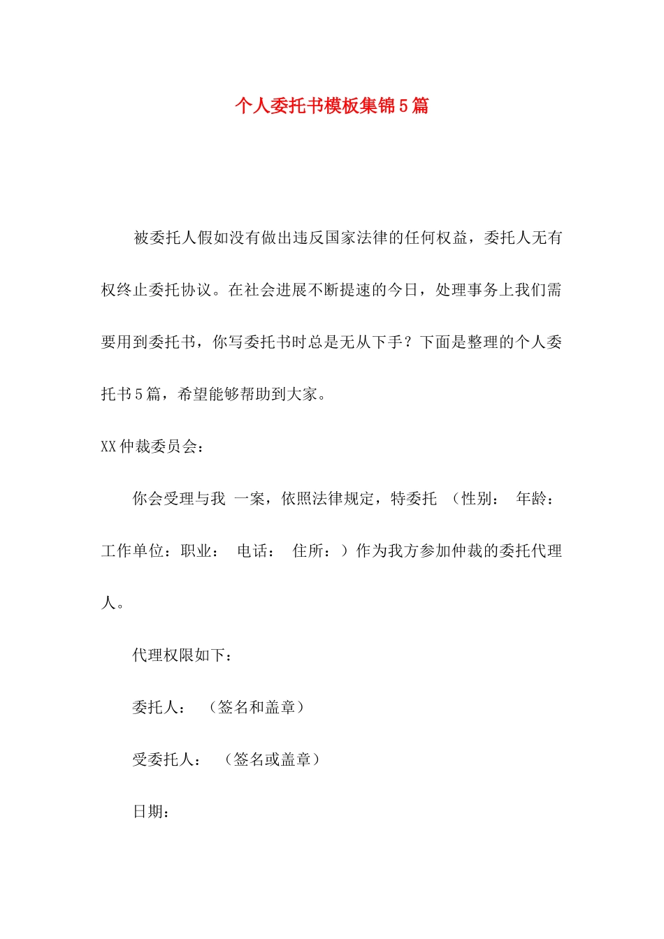 个人委托书模板集锦5篇_第1页