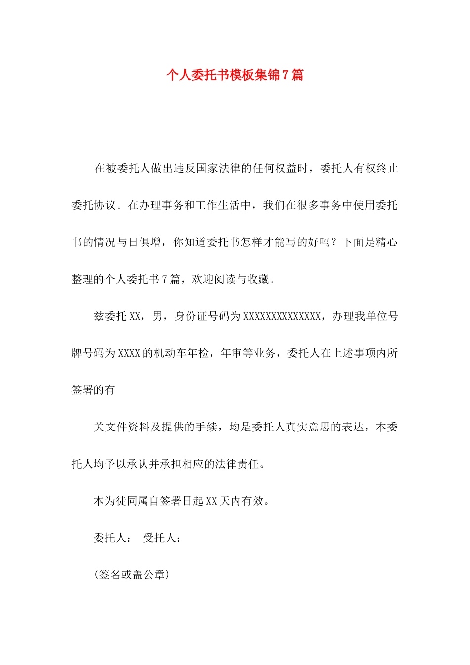 个人委托书模板集锦7篇_第1页