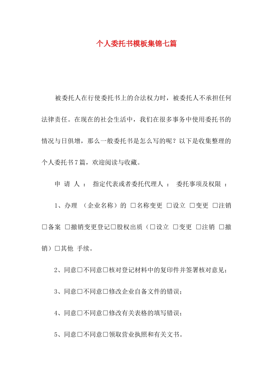 个人委托书模板集锦七篇_第1页
