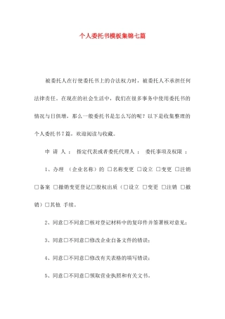 个人委托书模板集锦七篇