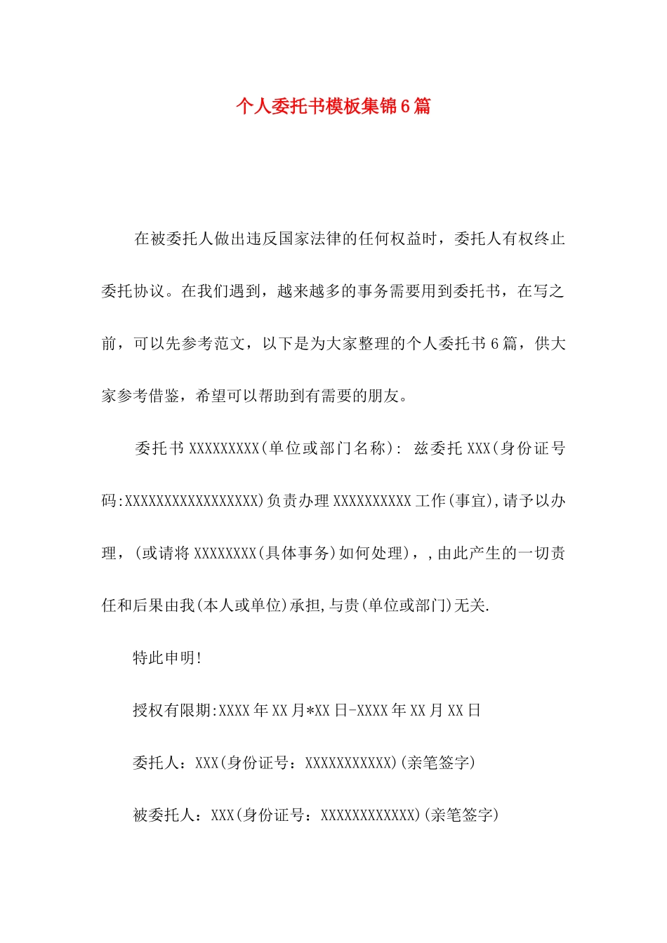 个人委托书模板集锦6篇_第1页