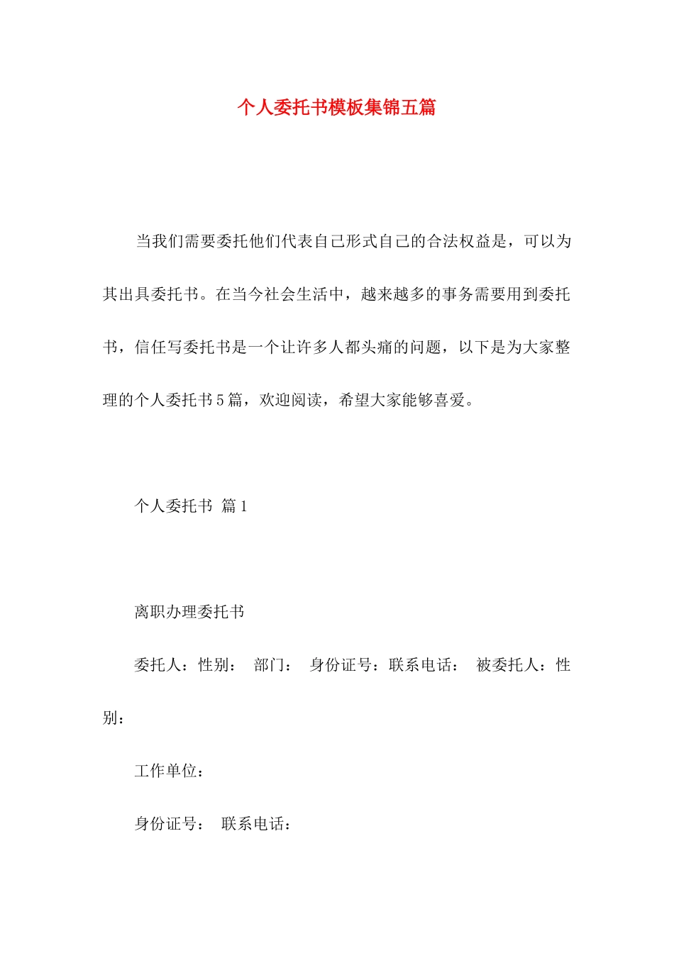 个人委托书模板集锦五篇 _第1页