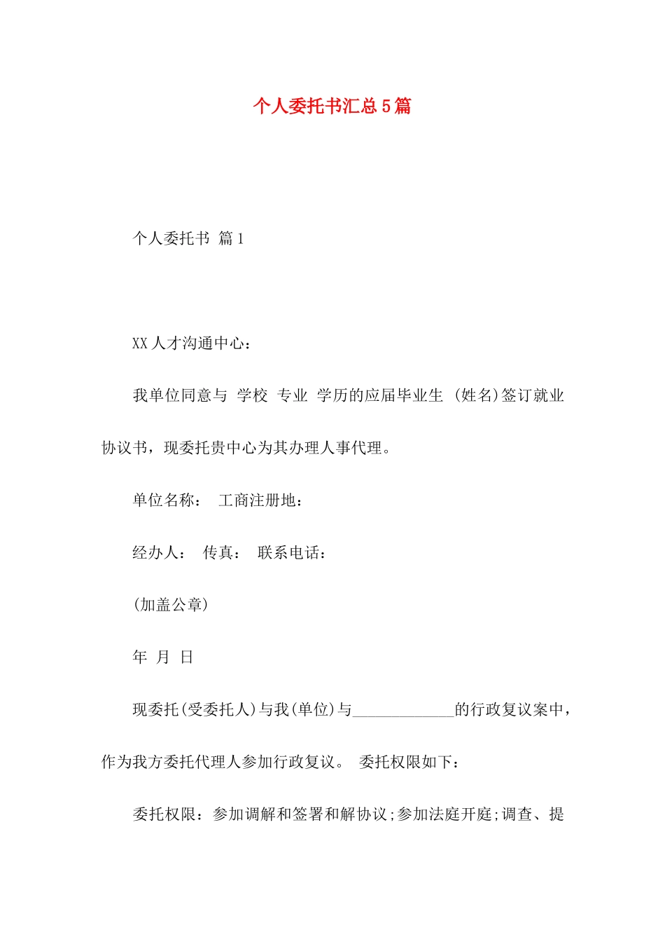 个人委托书汇总5篇 _第1页