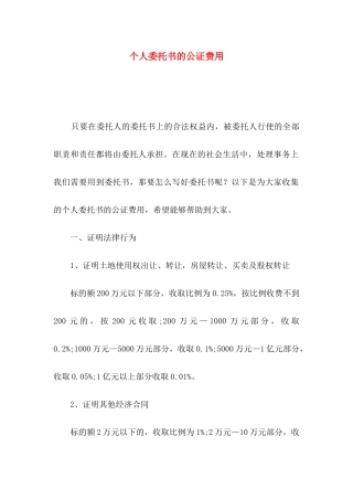 个人委托书的公证费用