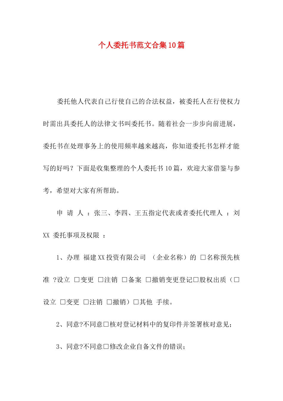 个人委托书范文合集10篇_第1页